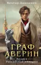 Расследования графа Аверина