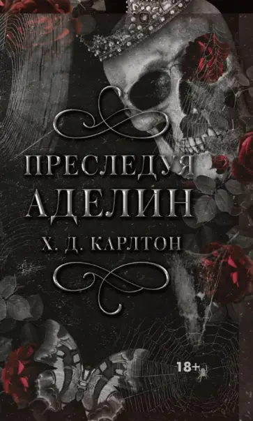 Х. Карлтон - Преследуя Аделин Х. Карлтон - Преследуя Аделин обложка книги