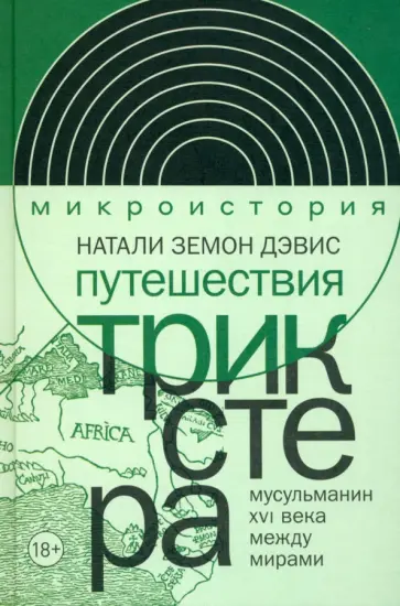 Натали Дэвис - Путешествия трикстера. Мусульманин XVI века между мирами Натали Дэвис - Путешествия трикстера. Мусульманин XVI века между мирами обложка книги
