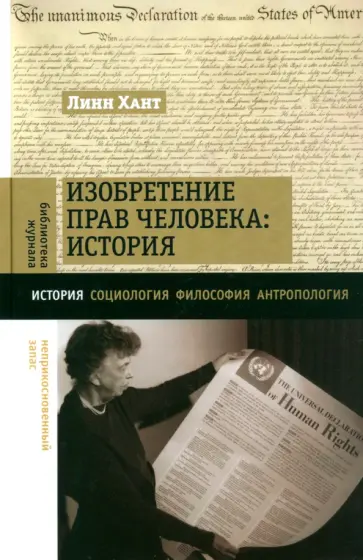 Линн Хант - Изобретение прав человека. История Линн Хант - Изобретение прав человека. История обложка книги