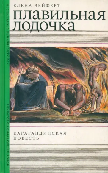 Елена Зейферт - Плавильная лодочка. Карагандинская повесть Елена Зейферт - Плавильная лодочка. Карагандинская повесть обложка книги