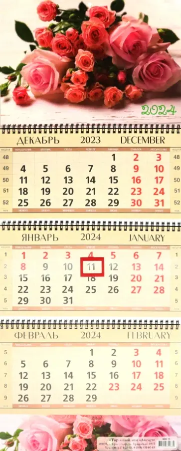 Календарь квартальный на 2024 год. Розы Календарь квартальный на 2024 год. Розы обложка книги