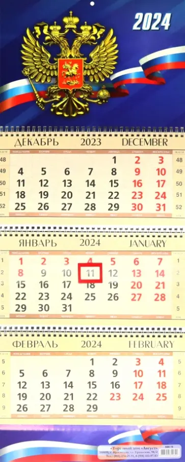 Календарь квартальный на 2024 год. Герб РФ Календарь квартальный на 2024 год. Герб РФ обложка книги