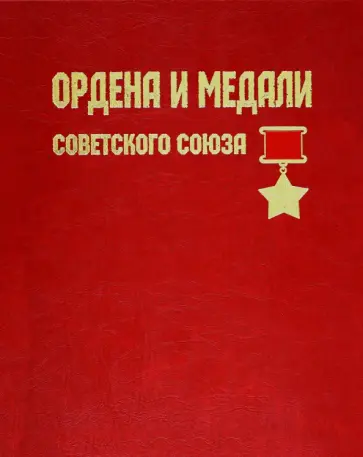 Лубченкова, Лубченков - Ордена и медали Советского Союза Лубченкова, Лубченков - Ордена и медали Советского Союза обложка книги