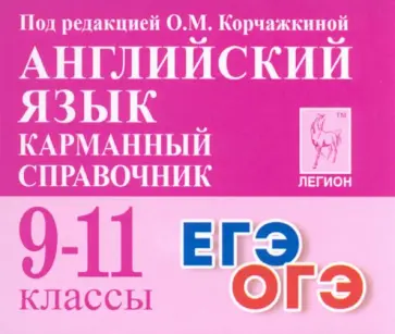 Корчажкина, Гребенникова - Английский язык. 9–11 классы. Карманный справочник Корчажкина, Гребенникова - Английский язык. 9–11 классы. Карманный справочник обложка книги