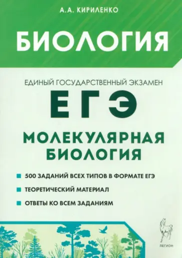 Анастасия Кириленко - ЕГЭ Биология. Раздел Молекулярная биология. Теория, тренировочные задания Анастасия Кириленко - ЕГЭ Биология. Раздел Молекулярная биология. Теория, тренировочные задания обложка книги