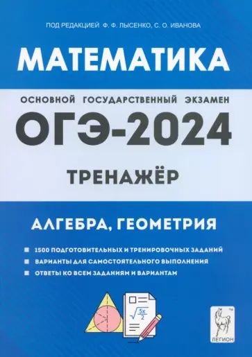 Иванов, Коннова - ОГЭ-2024. Математика. 9 класс. Тренажёр для подготовки к экзамену. Алгебра, геометрия Иванов, Коннова - ОГЭ-2024. Математика. 9 класс. Тренажёр для подготовки к экзамену. Алгебра, геометрия обложка книги