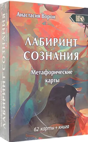 Анастасия Ворон - Метафорические карты Лабиринт Сознания, 62 карты + инструкция Анастасия Ворон - Метафорические карты Лабиринт Сознания, 62 карты + инструкция обложка книги