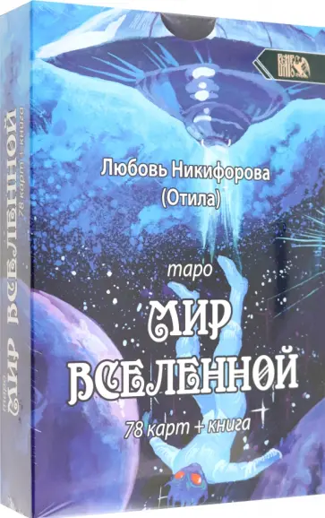 Никифорова Любовь Григорьевна (Отила) - Таро мир вселенной, 78 карт + книга обложка книги