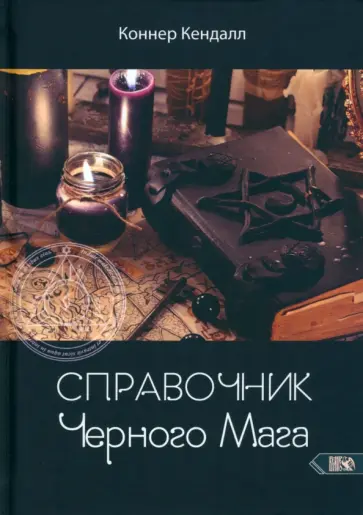 Коннер Кендалл - Справочник черного мага обложка книги
