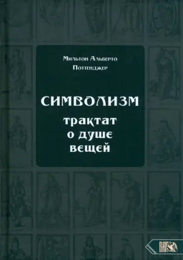 Мильтон Поттенджер - Символизм. Трактат о душе вещей (1905) Мильтон Поттенджер - Символизм. Трактат о душе вещей (1905) обложка книги