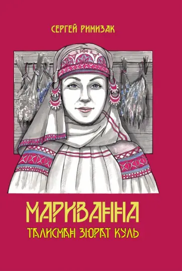 Сергей Римизак - Мариванна. Талисман Зюрат Куль обложка книги