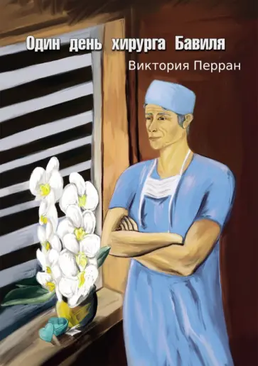 Виктория Перран - Один день хирурга Бавиля обложка книги