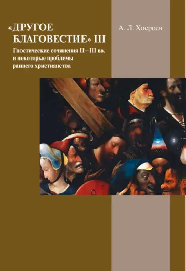 Александр Хосроев - Другое благовестие III. Гностические сочинения II–III вв. и некоторые проблемы раннего христианства обложка книги