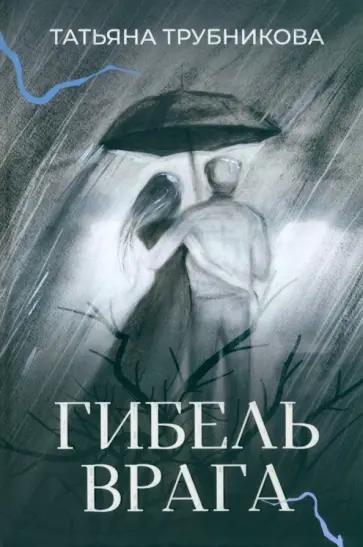 Татьяна Трубникова - Гибель врага. Рассказы обложка книги