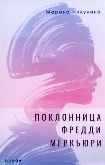 Марина Никулина - Поклонница Фредди Меркьюри. Роман обложка книги