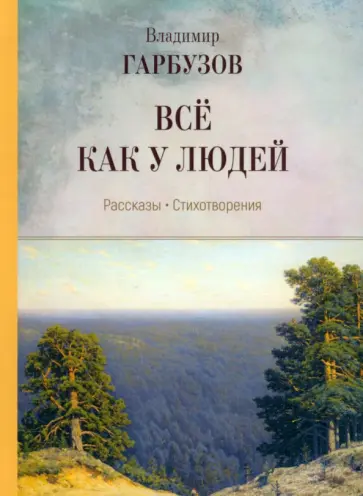 Владимир Гарбузов - Всё как у людей. Рассказы, стихотворения обложка книги