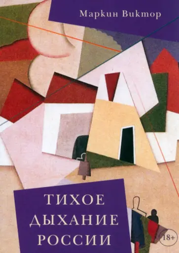 Виктор Маркин - Тихое дыхание России. Рассказы обложка книги