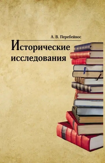 Александр Перебейнос - Исторические исследования Александр Перебейнос - Исторические исследования обложка книги