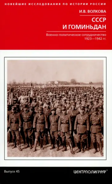 Ирина Волкова - СССР и Гоминьдан. 1923-1942 гг. Ирина Волкова - СССР и Гоминьдан. 1923-1942 гг. обложка книги