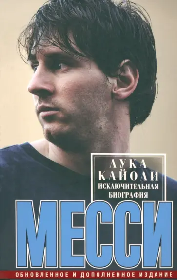 Лука Кайоли - Месси. Исключительная биография Лука Кайоли - Месси. Исключительная биография обложка книги