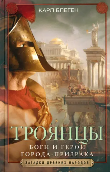 Карл Блеген - Троянцы. Боги и герои города-призрака Карл Блеген - Троянцы. Боги и герои города-призрака обложка книги