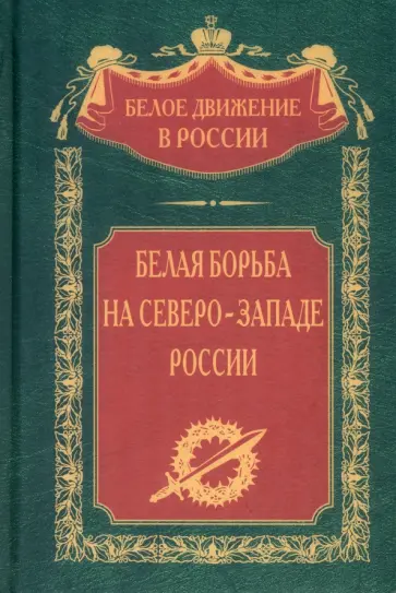 Белая борьба на Северо-Западе России обложка книги
