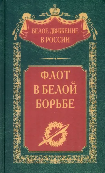 Флот в Белой борьбе Флот в Белой борьбе обложка книги