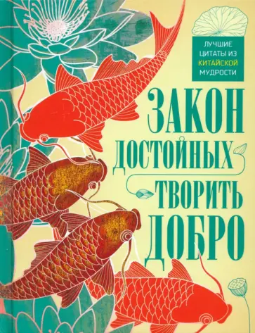 Закон достойных - творить добро. Лучшие цитаты из китайской мудрости Закон достойных - творить добро. Лучшие цитаты из китайской мудрости обложка книги