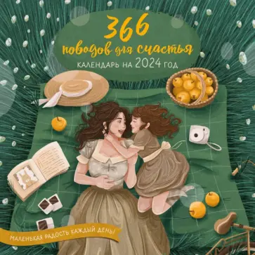 366 поводов для счастья. Календарь настенный на 2024 год обложка книги