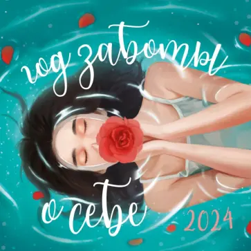 Год заботы о себе. Календарь настенный на 2024 год обложка книги