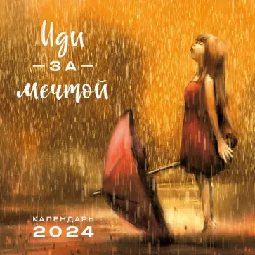 Иди за мечтой. Календарь настенный на 2024 год обложка книги