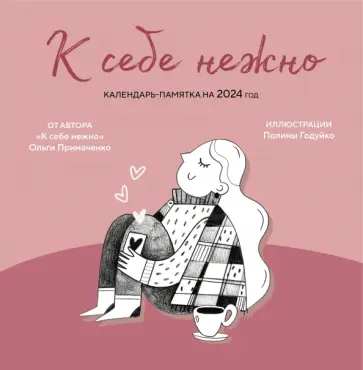 Ольга Примаченко - К себе нежно. Календарь-памятка на 2024 год обложка книги