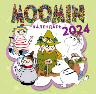 Муми-тролли. Календарь настенный на 2024 год, 300х300 мм обложка книги