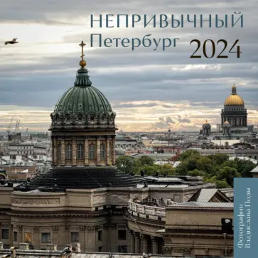 Непривычный Петербург. Календарь настенный на 2024 год обложка книги