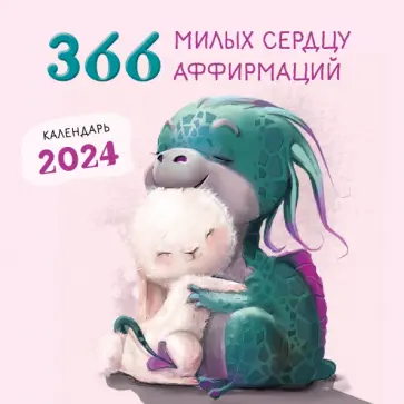 366 милых сердцу аффирмаций. Календарь настенный на 2024 год обложка книги