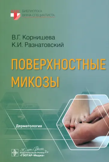 Корнишева, Разнатовский - Поверхностные микозы Корнишева, Разнатовский - Поверхностные микозы обложка книги