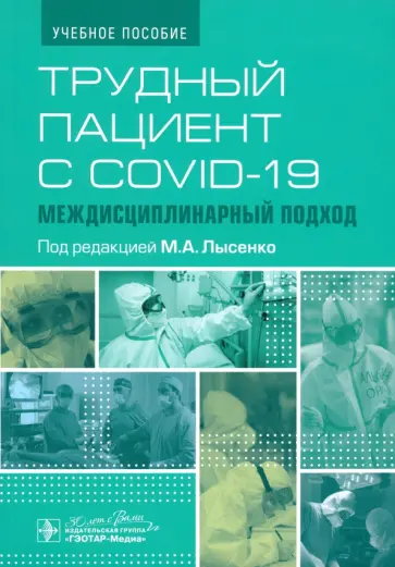 Марьяна Лысенко - Трудный пациент с COVID-19. Междисциплинарный подход. Учебное пособие обложка книги