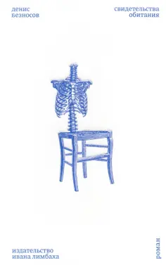 Денис Безносов - Свидетельства обитания обложка книги