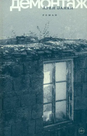 Арен Ванян - Демонтаж обложка книги
