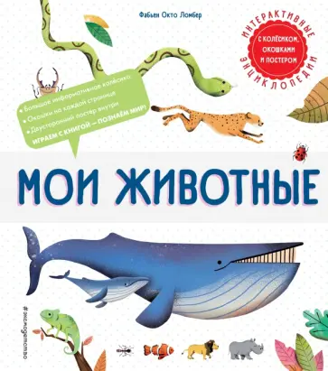 Фабьен Ломбер - Мои животные Фабьен Ломбер - Мои животные обложка книги