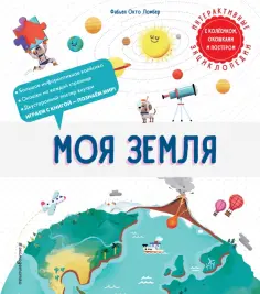 Фабьен Ломбер - Моя Земля обложка книги