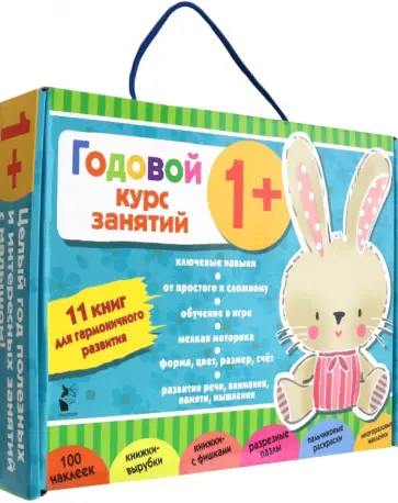Годовой курс занятий 1+. Набор из 11 книг обложка книги