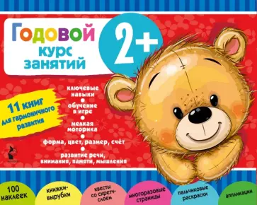 Годовой курс занятий 2+. Набор из 11 книг обложка книги