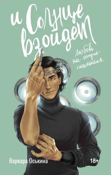 Варвара Оськина - И солнце взойдет обложка книги