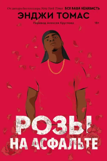 Энджи Томас - Розы на асфальте обложка книги