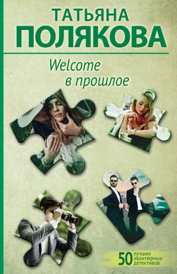 Татьяна Полякова - Welcome в прошлое обложка книги