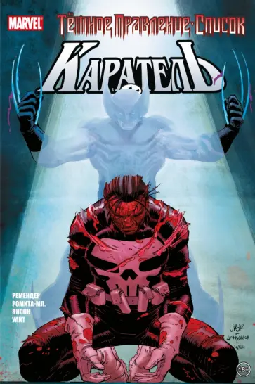 Рик Ремендер - Тёмное правление. Список. Каратель обложка книги