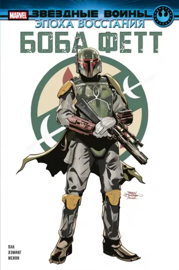 Грег Пак - Звёздные войны. Эпоха Восстания. Боба Фетт Грег Пак - Звёздные войны. Эпоха Восстания. Боба Фетт обложка книги