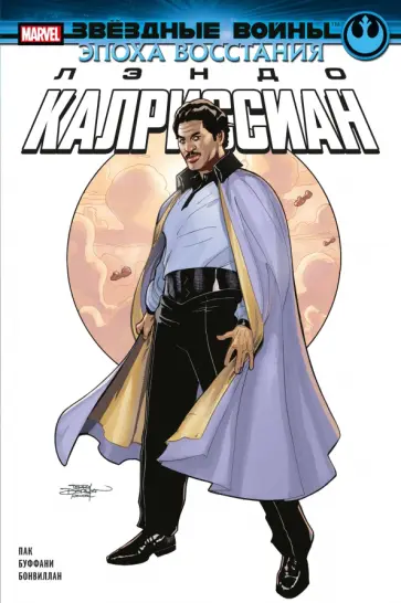 Грег Пак - Звёздные войны. Эпоха Восстания. Лэндо Калриссиан Грег Пак - Звёздные войны. Эпоха Восстания. Лэндо Калриссиан обложка книги